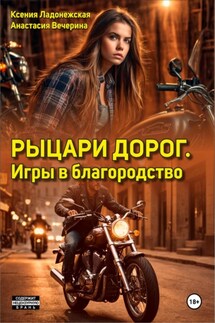 Рыцари дорог. Игры в благородство - Анастасия Вечерина, Ксения Ладонежская