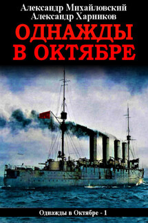 Однажды в октябре - Александр Петрович Харников, Александр Борисович Михайловский