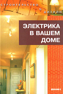 Электрика в доме - Наталья Коршевер