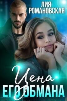 Цена его обмана - Лия Романовская