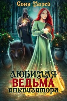 Любимая ведьма инквизитора - Соня Марей