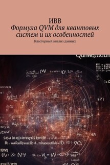 Формула QVM для квантовых систем и их особенностей. Кластерный анализ данных - ИВВ