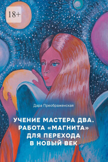 Учение мастера два. Работа «магнита» для перехода в Новый век - Дара Преображенская