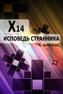 X14. Исповедь странника - Wargon.exe