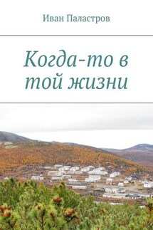 Когда-то в той жизни - Иван Паластров