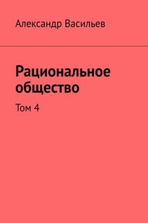 Рациональное общество. Том 4 - Александр Васильев