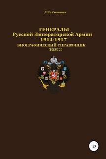 Генералы Русской Императорской Армии. 1914–1917 гг. Том 20 - Денис Соловьев