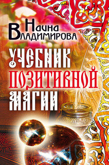 Учебник позитивной магии - Наина Владимирова