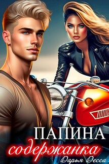 Папина содержанка - Дарья Десса
