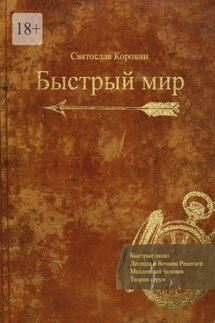Быстрый мир - Святослав Коровин