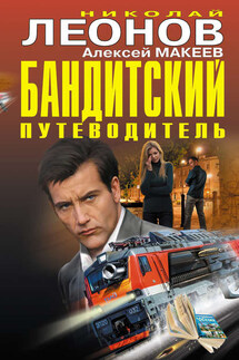 Бандитский путеводитель (сборник) - Николай Иванович Леонов, Алексей Викторович Макеев