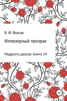 Иллюзорный призрак - Владимир Власов