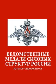 Ведомственные медали силовых структур России. Каталог-определитель - Коллектив авторов, Данил Черниковский