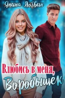 Влюбись в меня, Воробышек! - Янина Логвин