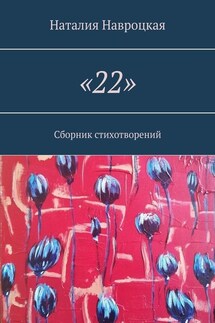 «22». Сборник стихотворений - Наталия Навроцкая