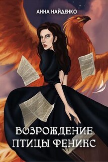 Возрождение птицы Феникс - Анна Найденко