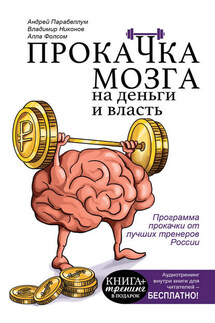 Прокачка мозга на деньги и власть - Андрей Алексеевич Парабеллум, Алла Фолсом