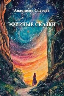 Эфирные сказки. Истории для носа, сердца и души - Анастасия Одегова