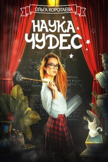 Наука чудес - Ольга Коротаева