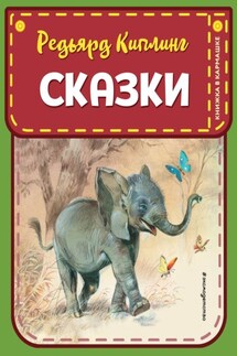 Сказки - Редьярд Киплинг
