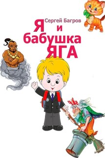 Я и бабушка Яга. Сказка в стихах - Сергей Багров