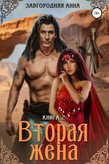 Вторая жена. Книга вторая - Анна Завгородняя