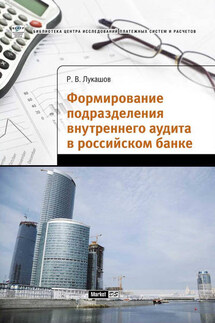 Формирование подразделения внутреннего аудита в российском банке - Роман Лукашов