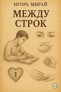 Между строк - Игорь Мирай