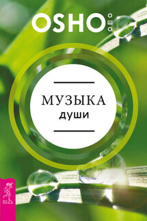 Музыка души - Бхагаван Раджниш (Ошо)