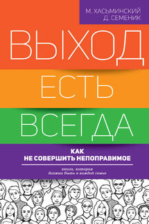 Выход есть всегда: как не совершить непоправимое - Дмитрий Геннадьевич Семеник, Михаил Игоревич Хасьминский