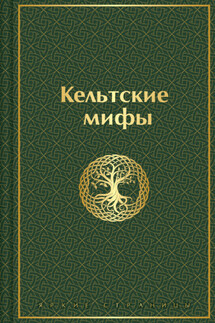 Кельтские мифы - Эпосы, легенды и сказания