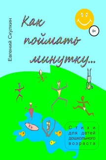 Как поймать минутку - Евгений Скулкин