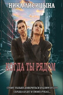 Когда ты рядом - Ника Лисицына
