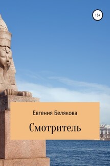 Смотритель - Евгения Белякова