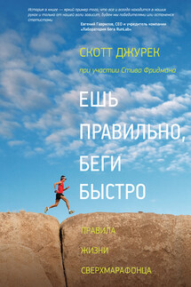 Ешь правильно, беги быстро - Стив Фридман, Скотт Джурек