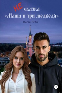 НЕ сказка «Маша и три медведя» - Maria Rossi