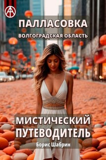 Палласовка. Волгоградская область. Мистический путеводитель - Борис Шабрин
