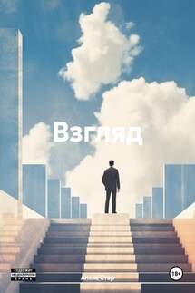 Взгляд - Алекс Стар