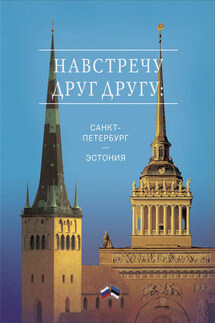 Навстречу друг другу: Санкт-Петербург – Эстония - Сборник, Евгений Валентинович Лукин