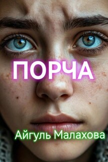 Порча - Айгуль Малахова