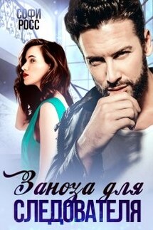 Заноза для следователя - Софи Росс