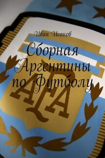 Сборная Аргентины по Футболу - Иван Исаков