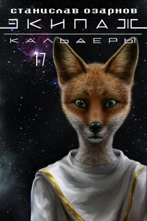 Экипаж «Кальдеры-17» - Станислав Озарнов