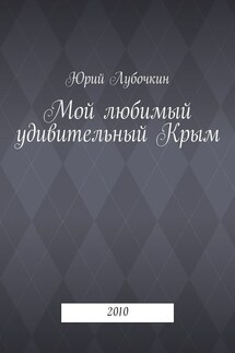 Мой любимый удивительный Крым. 2010 - Юрий Лубочкин