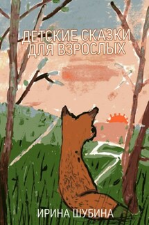 Детские сказки для взрослых - Ирина Шубина