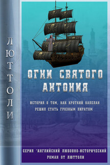 Огни Святого Антония - Люттоли