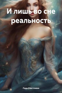 И лишь во сне реальность - Лада Счастливая