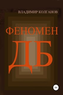 Феномен ДБ - Владимир Колганов