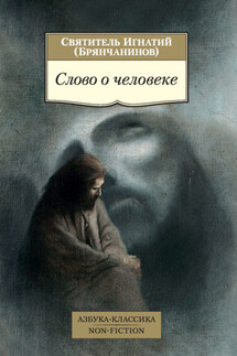 Слово о человеке - Святитель Игнатий (Брянчанинов)