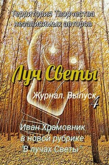 Луч Светы. Журнал. Выпуск 4 - Светлана Королева